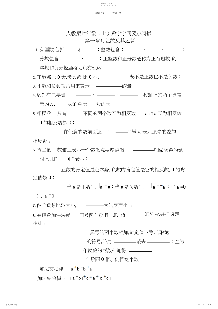 2022年新人教版数学七年级上知识点总结.docx_第1页