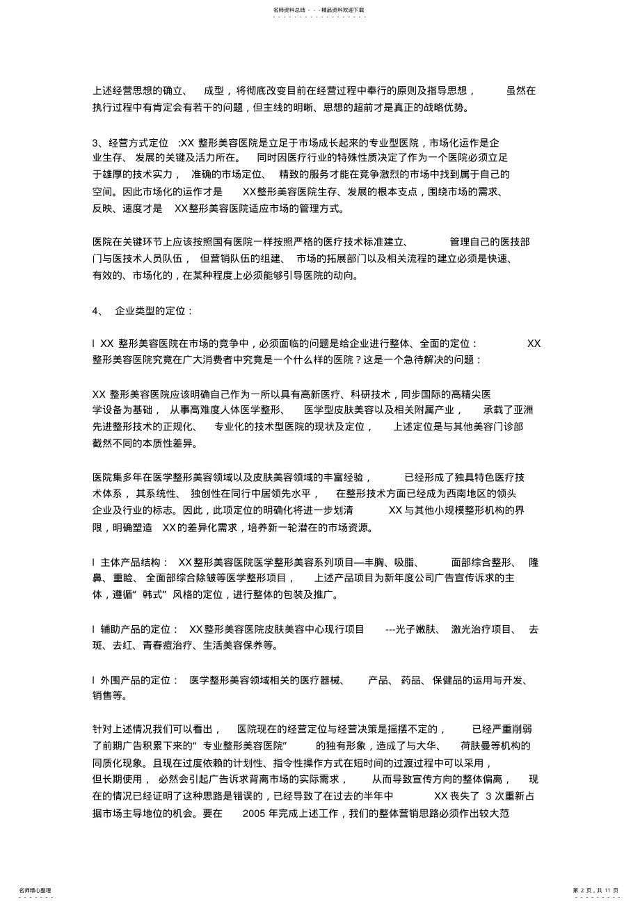 2022年整形美容医院年度广告宣传策划案 .pdf_第2页