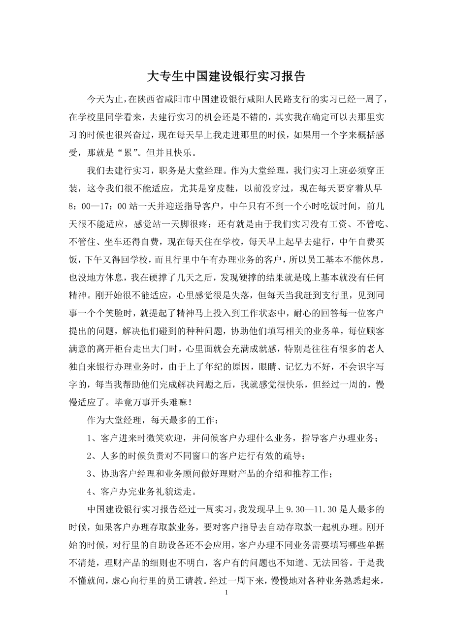 大专生中国建设银行实习报告.docx_第1页