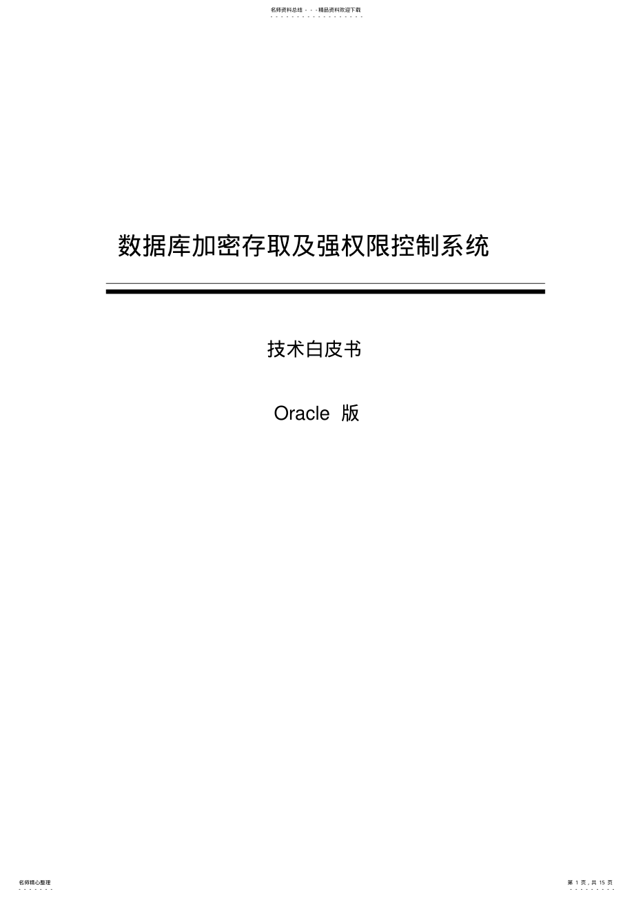 2022年数据库加密系统技术白皮书 .pdf_第1页