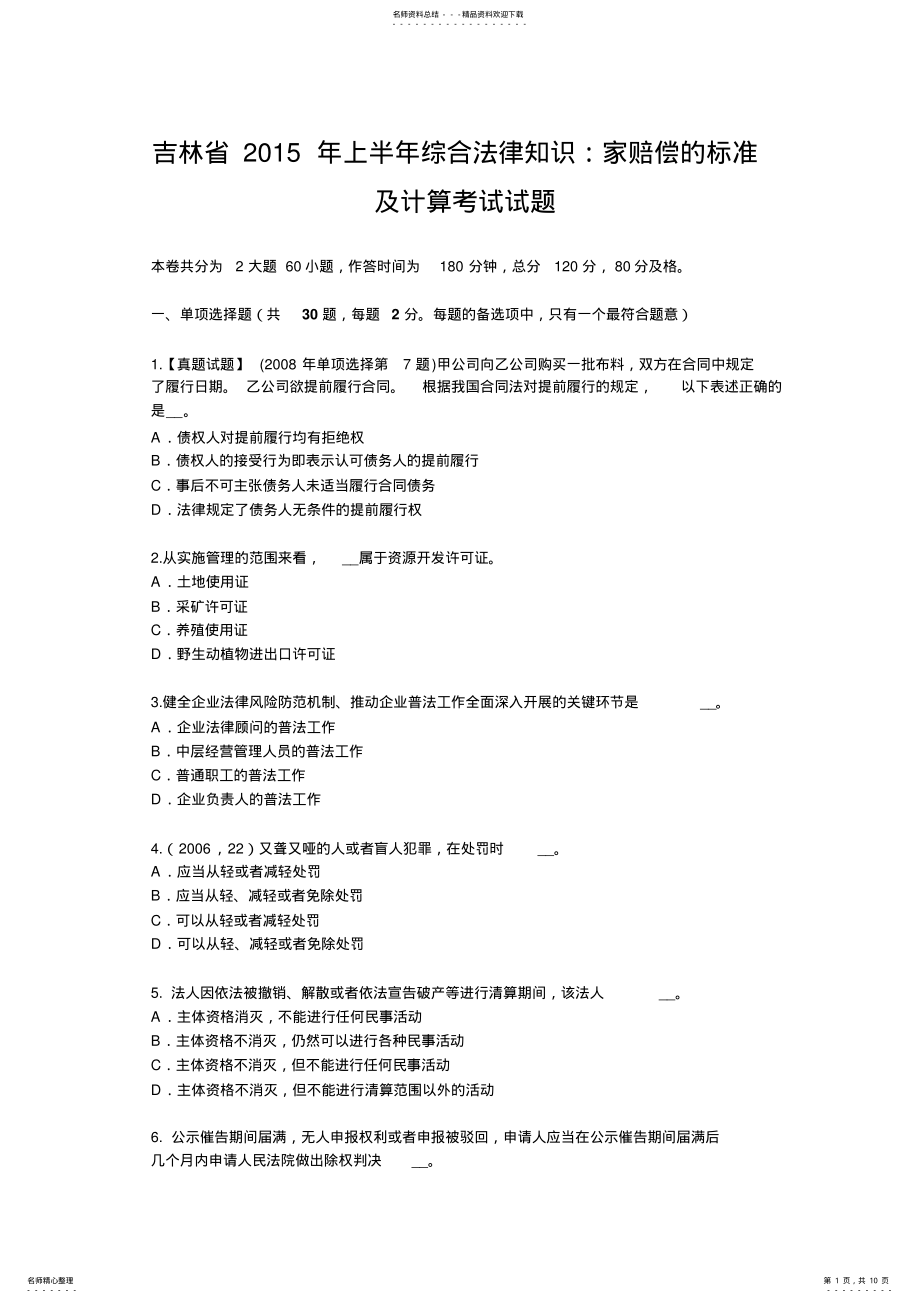 2022年2022年吉林省上半年综合法律知识：家赔偿的标准及计算考试试题 .pdf_第1页