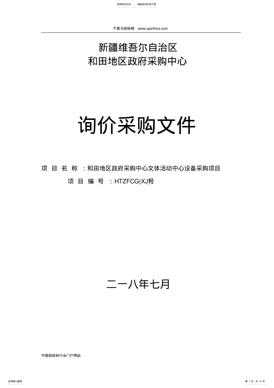 2022年政府采购中心文体活动中心设备采购项目招投标书范本 .pdf_第1页