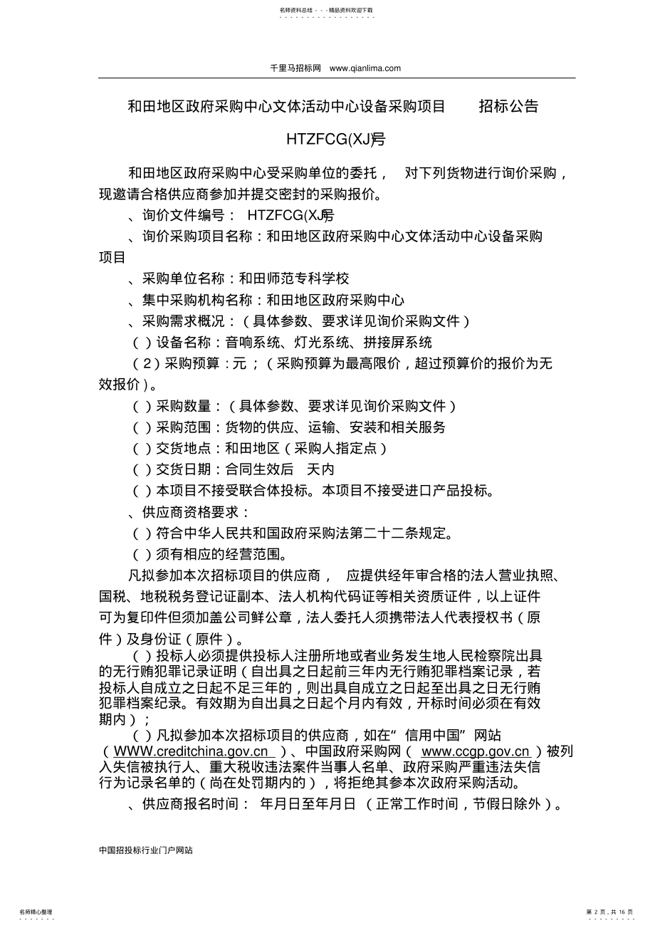 2022年政府采购中心文体活动中心设备采购项目招投标书范本 .pdf_第2页