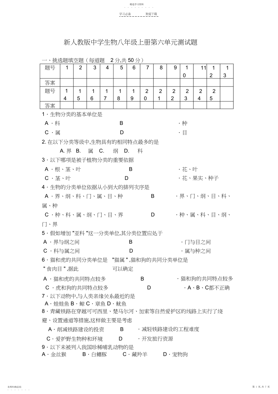 2022年新人教版初中生物八年级上册第六单元测试题.docx_第1页