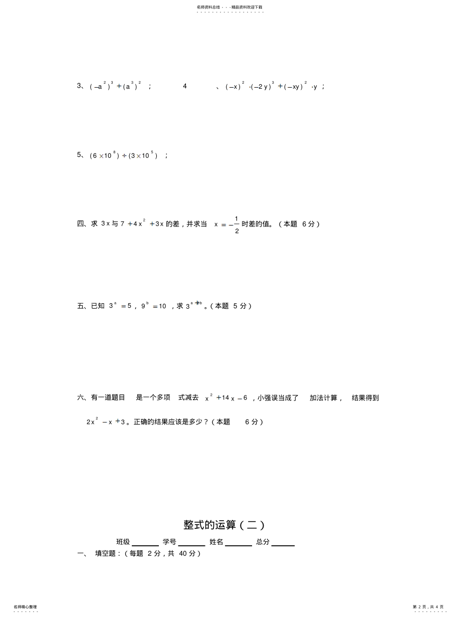 2022年整式的运算复习练习汇编 .pdf_第2页