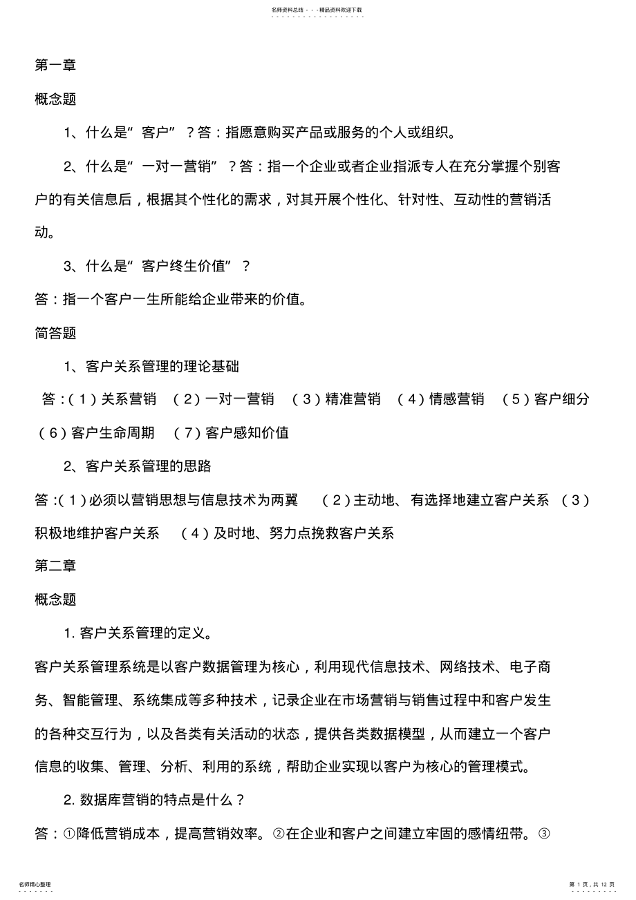 2022年2022年客户关系管理复习题 .pdf_第1页