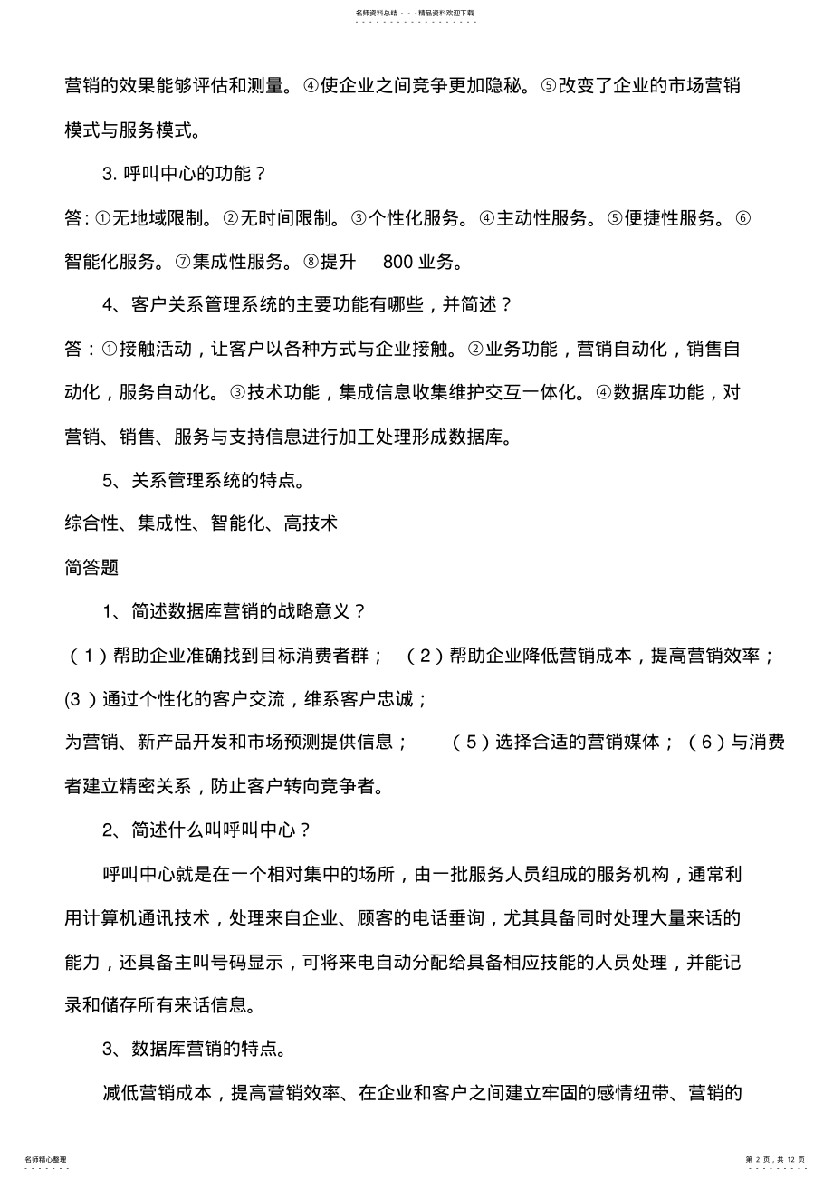 2022年2022年客户关系管理复习题 .pdf_第2页