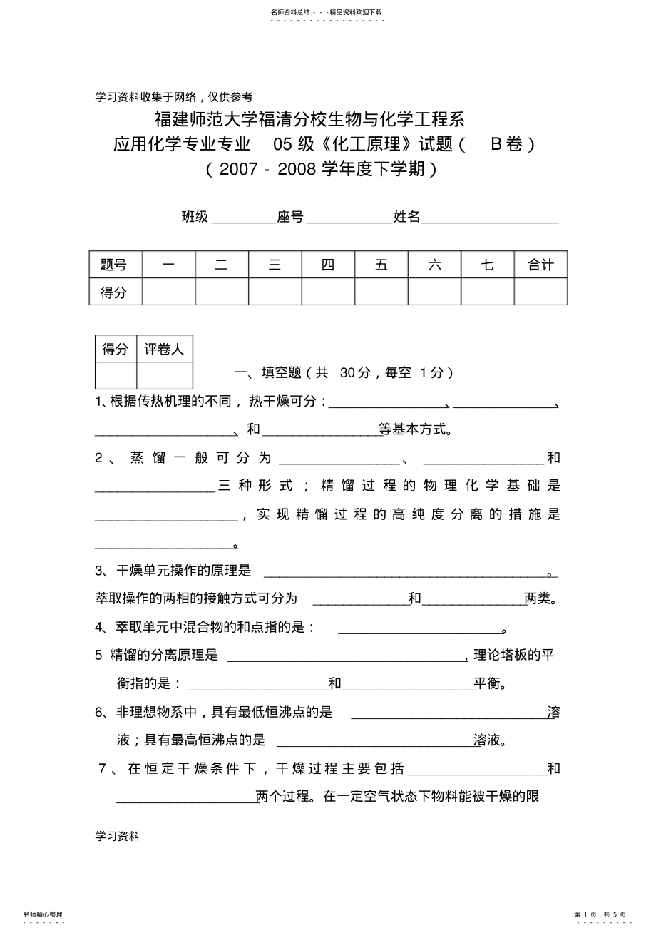 2022年2022年化工原理及实验期末试卷B .pdf_第1页