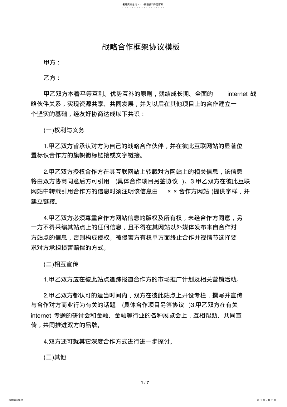 2022年战略合作框架协议模板 2.pdf_第1页