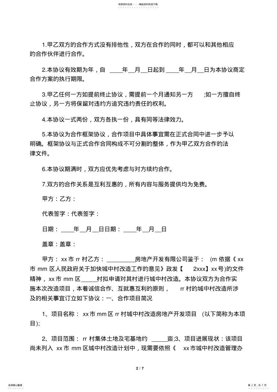 2022年战略合作框架协议模板 2.pdf_第2页