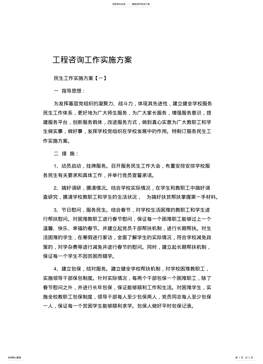 2022年2022年工程咨询工作实施方案 .pdf_第1页