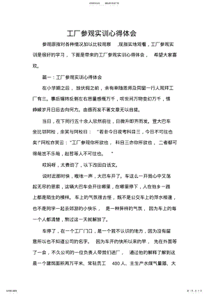 2022年2022年工厂参观实训心得体会 .pdf