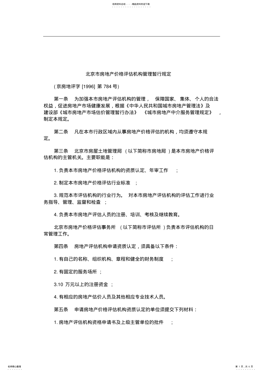 2022年2022年关于北京市房地产价格评估机构管理暂行规 .pdf_第1页