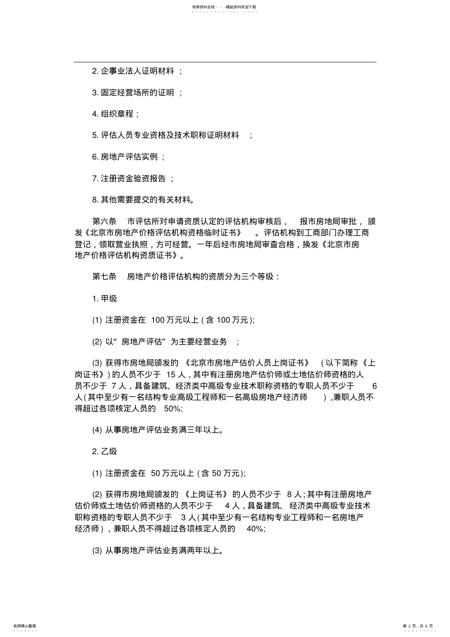 2022年2022年关于北京市房地产价格评估机构管理暂行规 .pdf_第2页