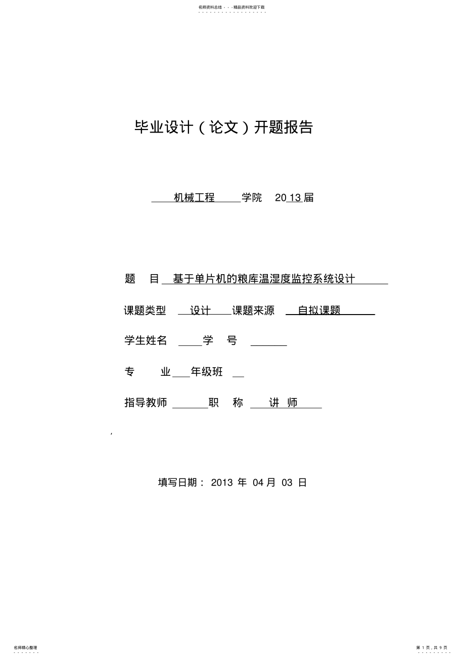 2022年2022年基于单片机的粮库温湿度监控系统设计毕业设计开题报告 .pdf_第1页