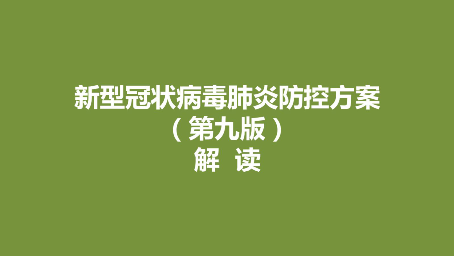 新型冠状病毒肺炎防控方案第九版解读PPT课件.ppt_第1页