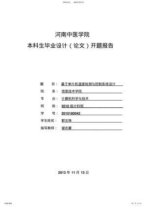 2022年2022年基于单片机的温度检测与控制系统的设计开题报告 .pdf