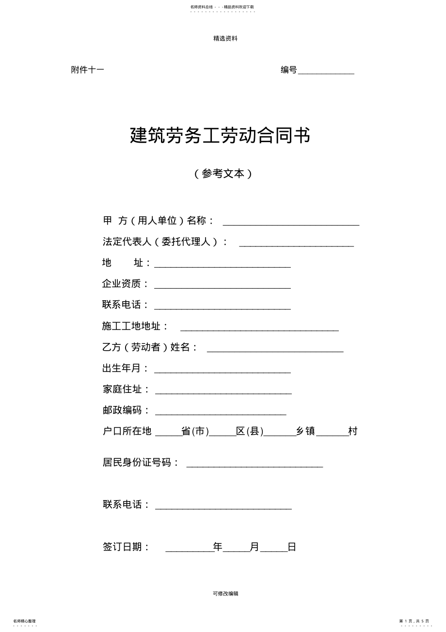 2022年2022年劳务用工劳动合同示范文本 .pdf_第1页