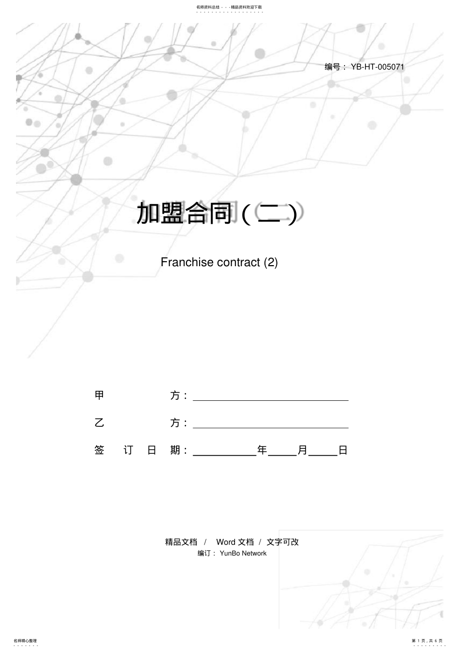 2022年2022年加盟合同 .pdf_第1页