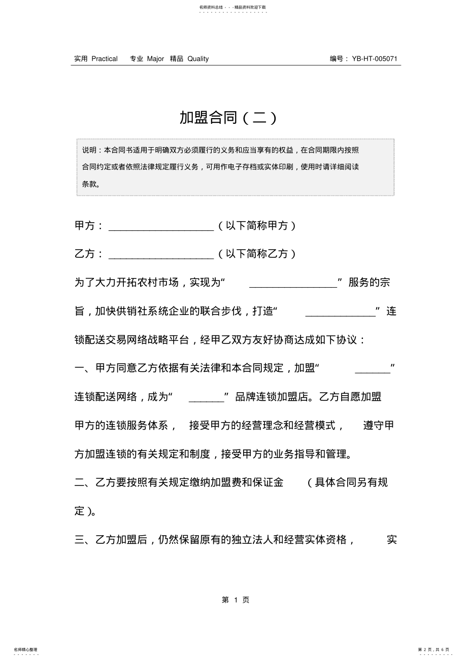 2022年2022年加盟合同 .pdf_第2页