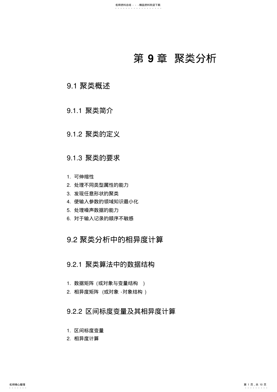 2022年数据仓库与数据挖掘技术聚类分析归类 .pdf_第1页