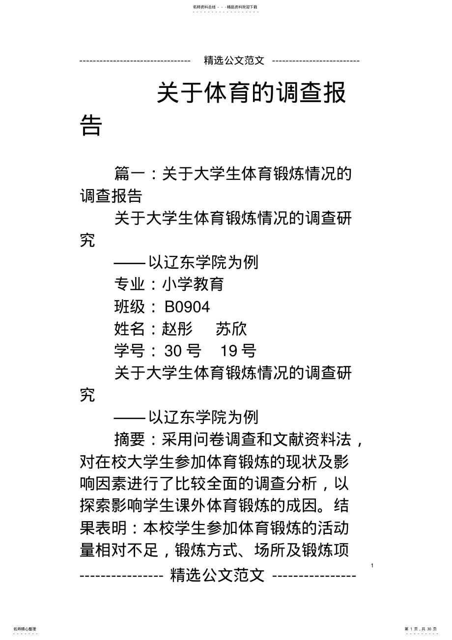 关于体育的调查报告 .pdf_第1页