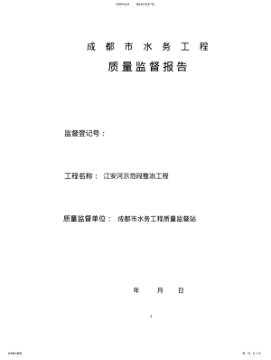 2022年2022年工程质量监督报告 .pdf