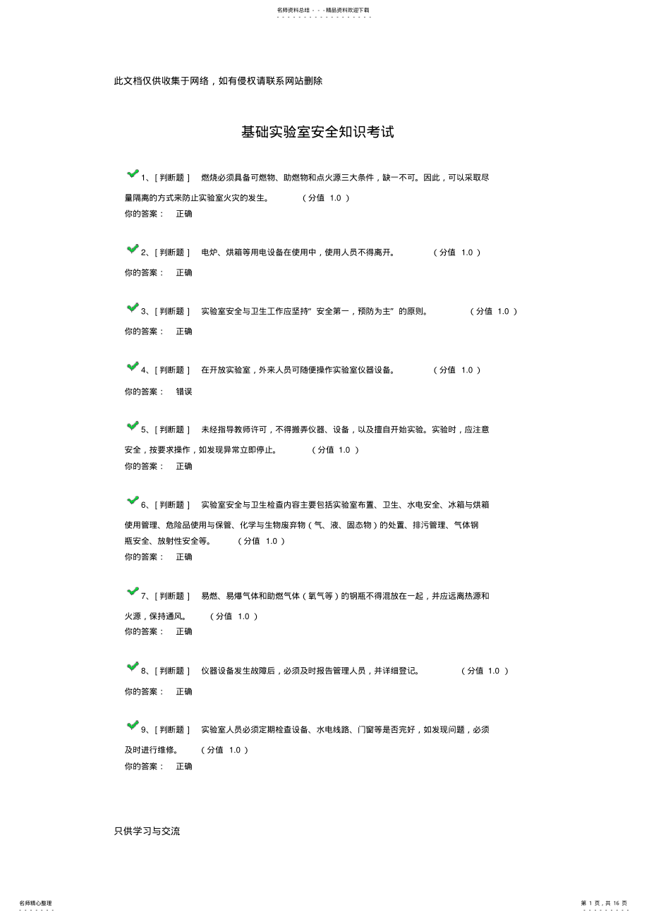 2022年2022年基础实验室安全知识考试复习进程 .pdf_第1页