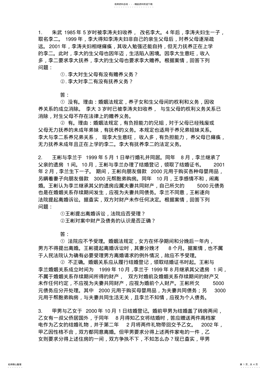 2022年2022年婚姻法与继承法案例分析题 .pdf_第1页