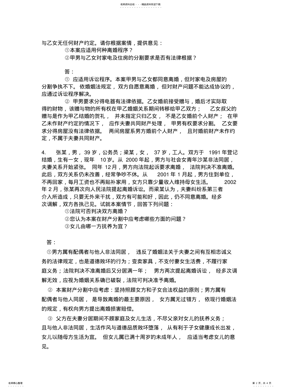 2022年2022年婚姻法与继承法案例分析题 .pdf_第2页