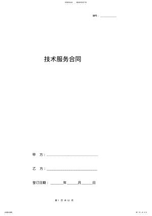 2022年2022年技术服务合同协议书范本详细全面 .pdf