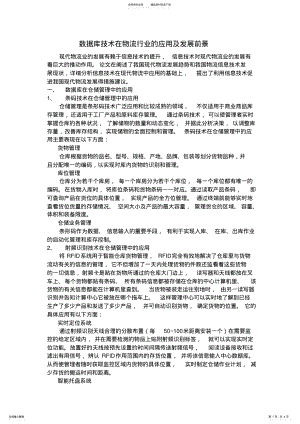 2022年数据库技术在物流行业中的应用及发展前景 .pdf