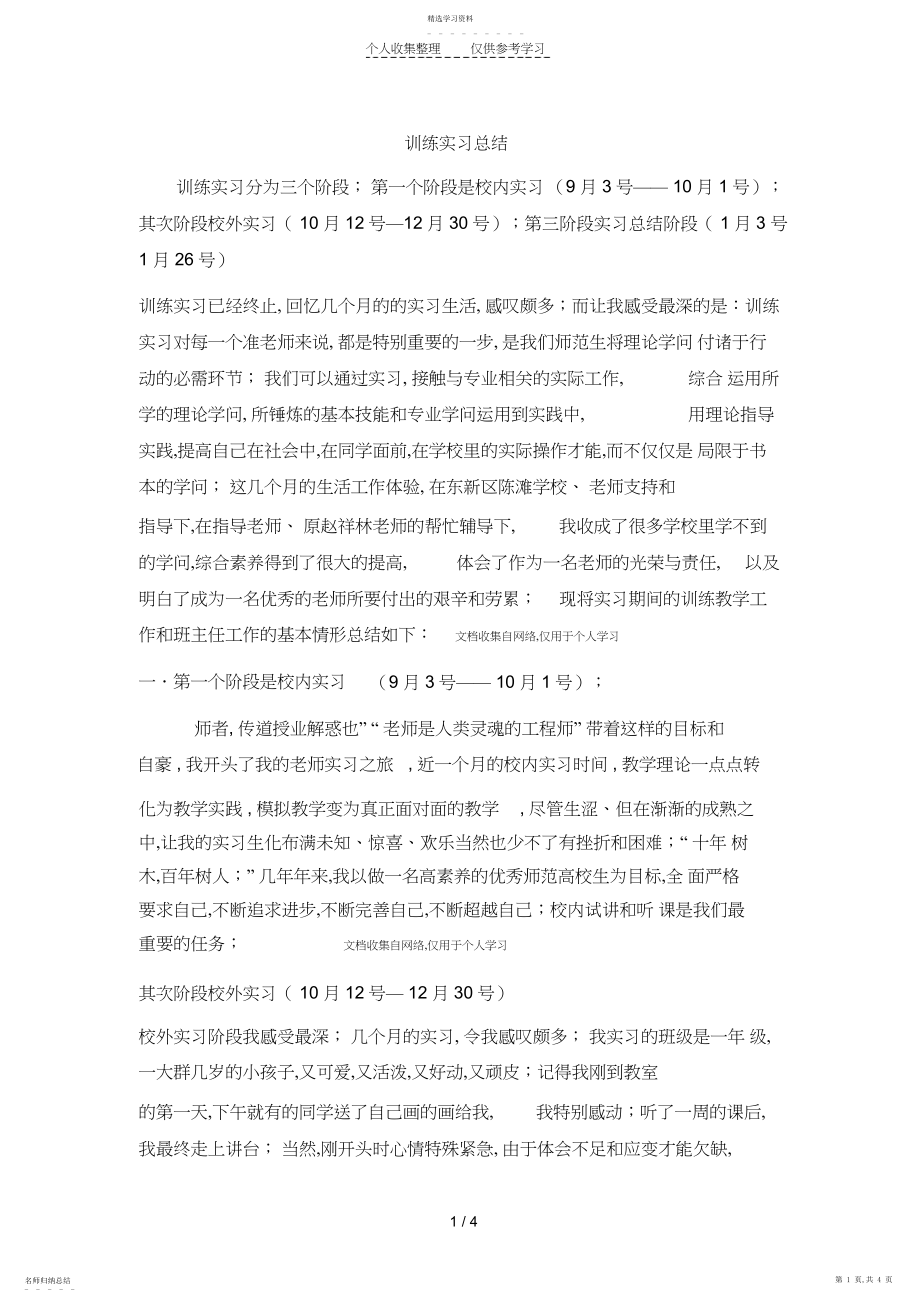 2022年教育实习总结文档.docx_第1页