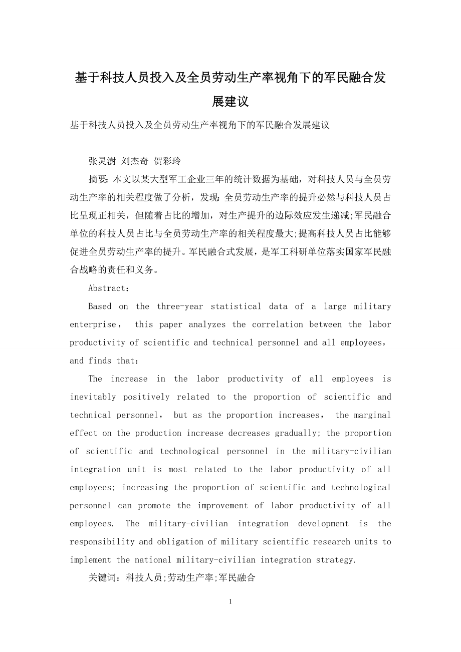 基于科技人员投入及全员劳动生产率视角下的军民融合发展建议.docx_第1页