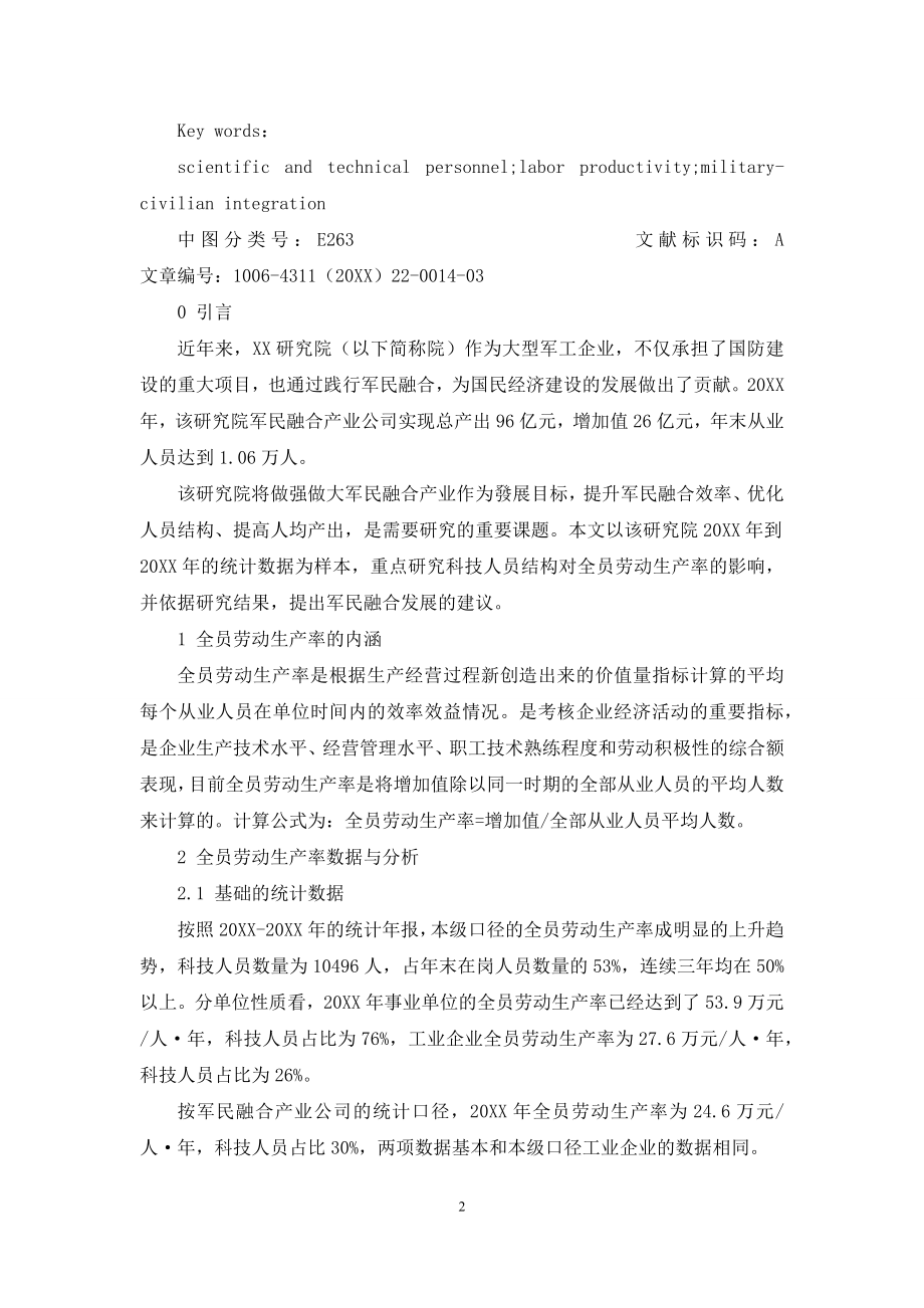 基于科技人员投入及全员劳动生产率视角下的军民融合发展建议.docx_第2页