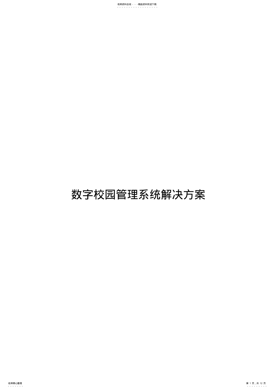 2022年数字校园管理系统 3.pdf_第1页