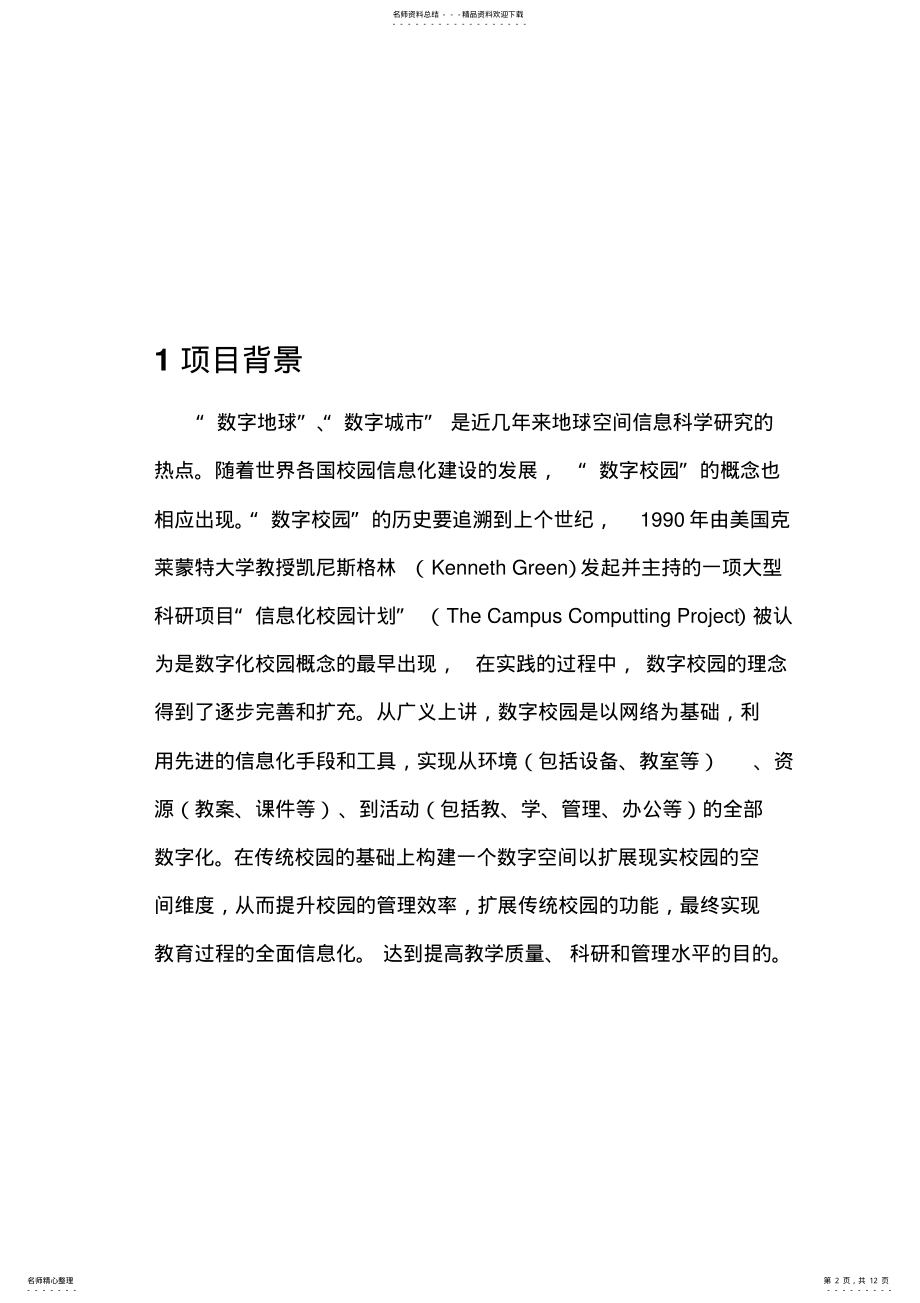 2022年数字校园管理系统 3.pdf_第2页