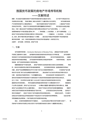 2022年我国货币政策的房地产市场传导机制文献综述 .pdf