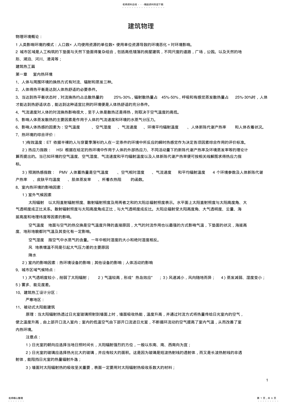 2022年2022年建筑物理复习笔记 .pdf_第1页