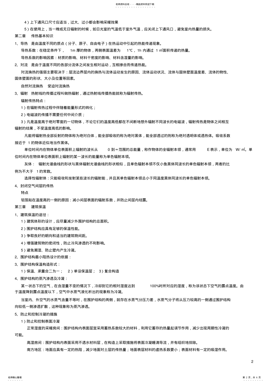 2022年2022年建筑物理复习笔记 .pdf_第2页