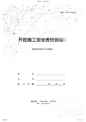 2022年2022年开挖施工安全责任协议 .pdf