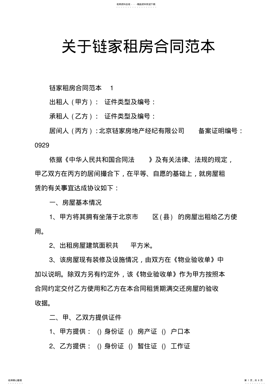 2022年2022年关于链家租房合同范本 .pdf_第1页