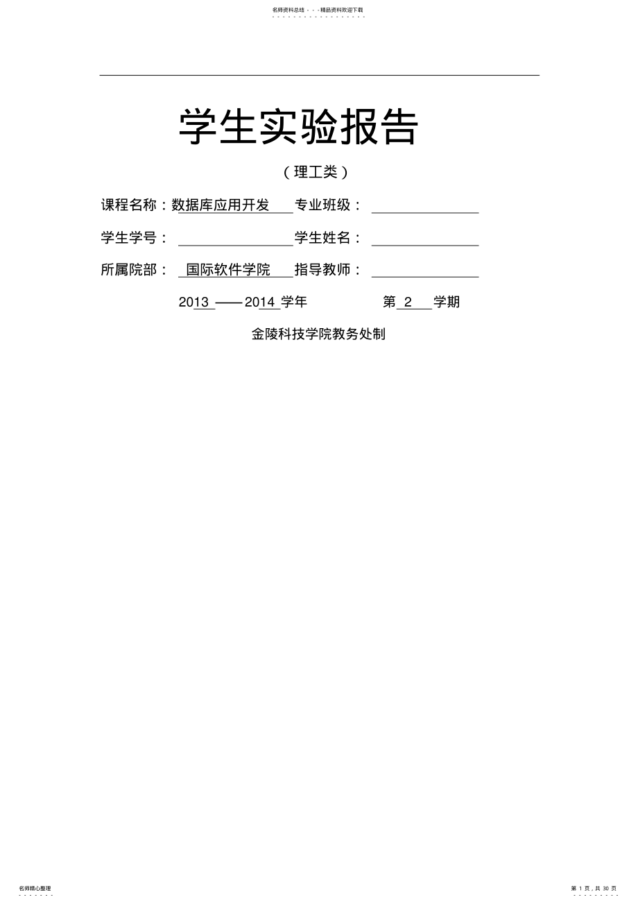 2022年数据库应用开发实验报告 .pdf_第1页