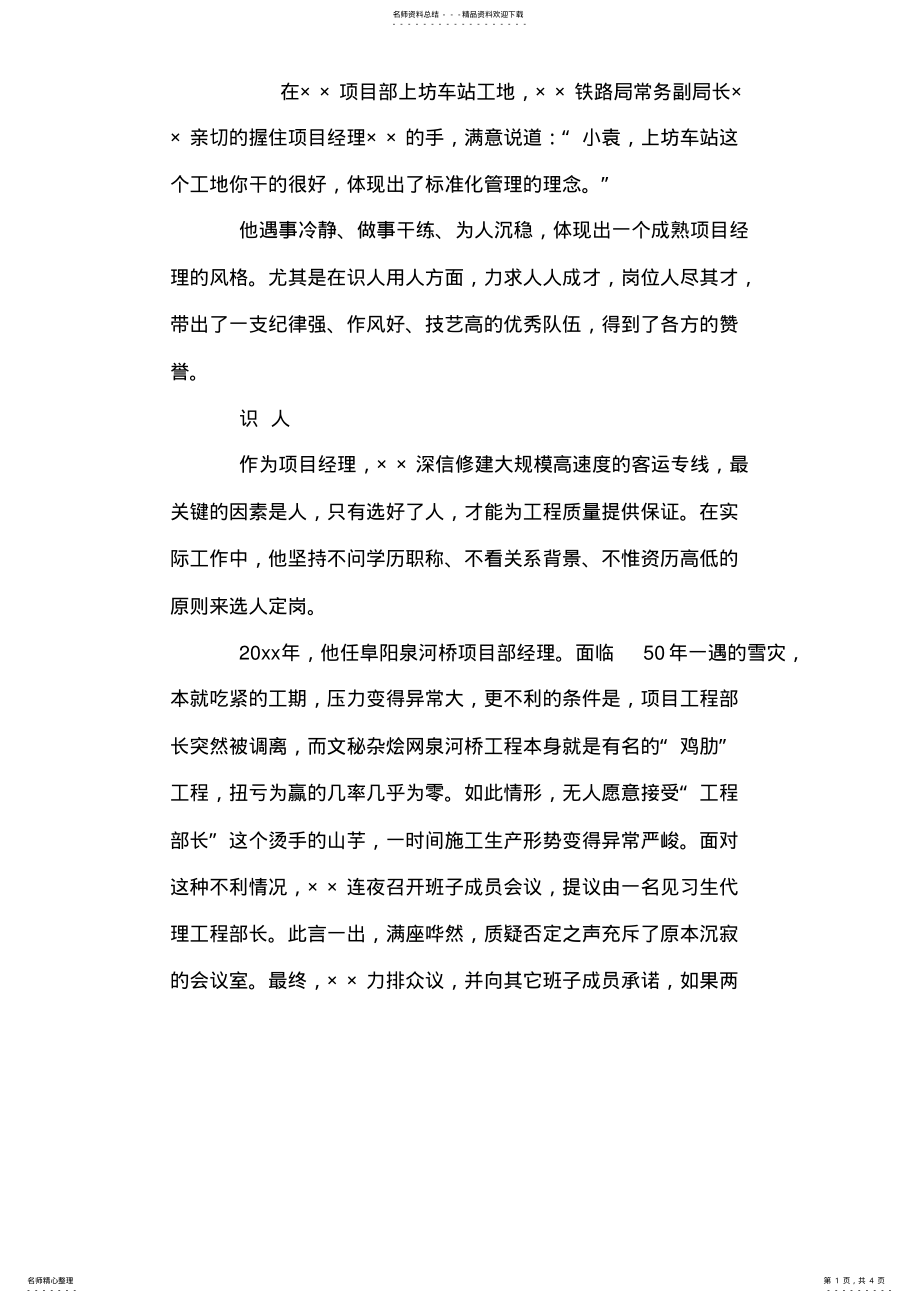 2022年2022年建筑公司项目经理先进事迹材料 .pdf_第1页