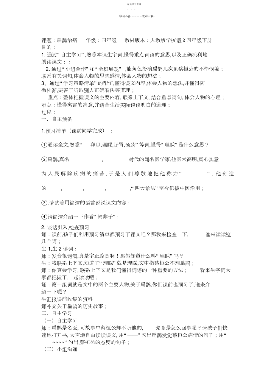 2022年扁鹊治病课堂实录---公开课.docx_第1页