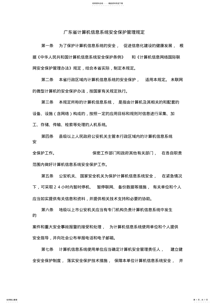 2022年2022年广东省计算机信息系统安全保护管理规定 .pdf_第1页