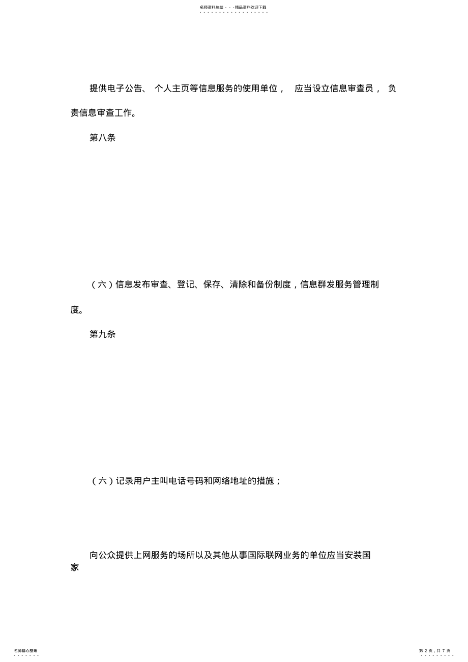 2022年2022年广东省计算机信息系统安全保护管理规定 .pdf_第2页