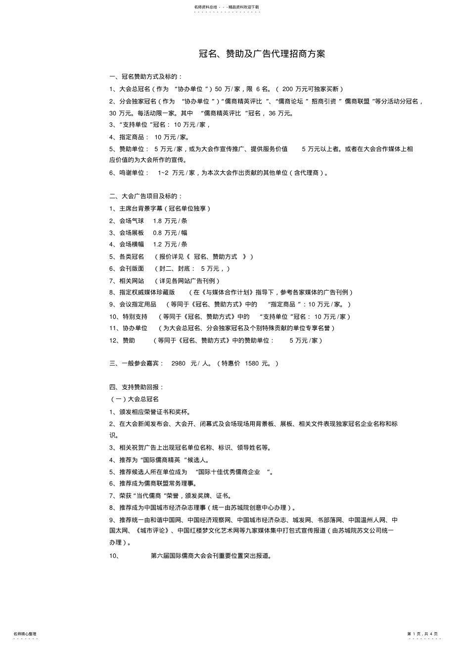 2022年2022年广告冠名赞助招商方案 .pdf_第1页