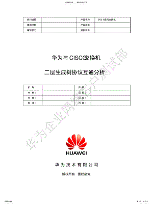 华为与CISCO交换机二层生成树协议互通分析 .pdf