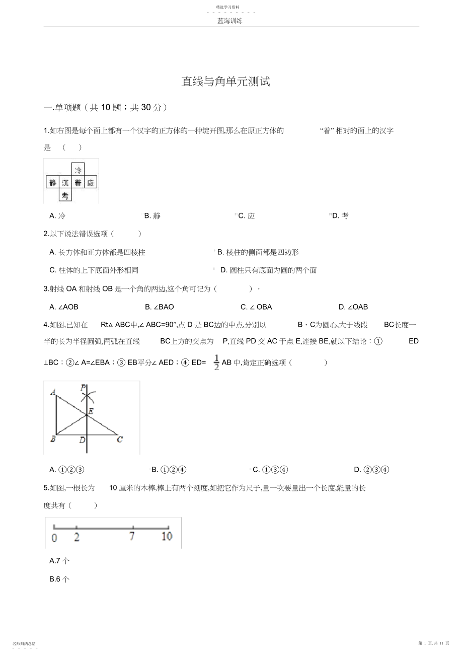 2022年数学七年级上册《第四章直线与角》单元测试卷2.docx_第1页